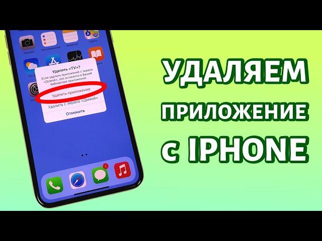 Как удалить приложение с iPhone? Если оно не удаляется