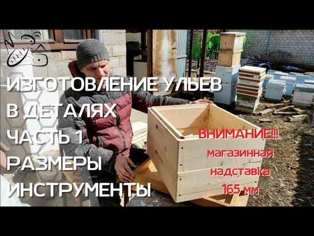 165 мм/ИЗГОТОВЛЕНИЕ УЛЬЕВ/Все этапы производства/ ЧАСТЬ 1