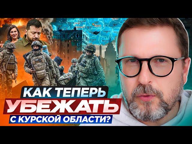 Как теперь убежать с Курской области?