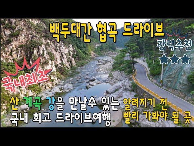 오지 드라이브 -숨겨진 힐링 여행지 canyon drive -Korean Valley Road  Travel Guide