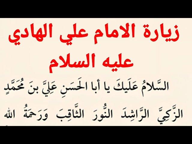 زيارة الامام علي الهادي عليه السلام | زيارة الامام الهادي عليه السلام | كتاب مفاتيح الجنان ....