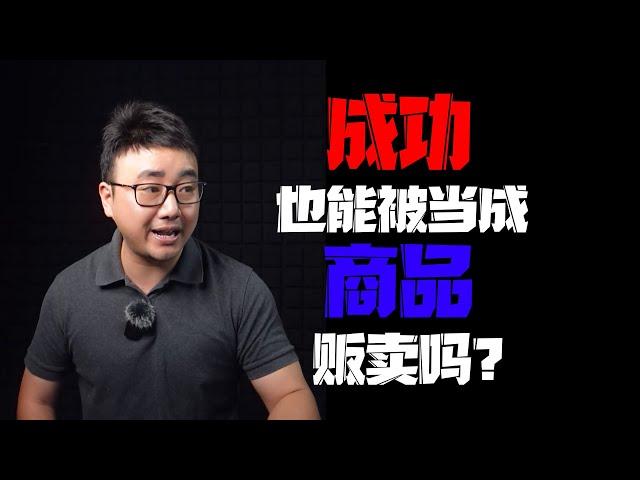 好尸怒怼成功学大师，当今社会“成功”竟然也能被当成一件商品贩卖