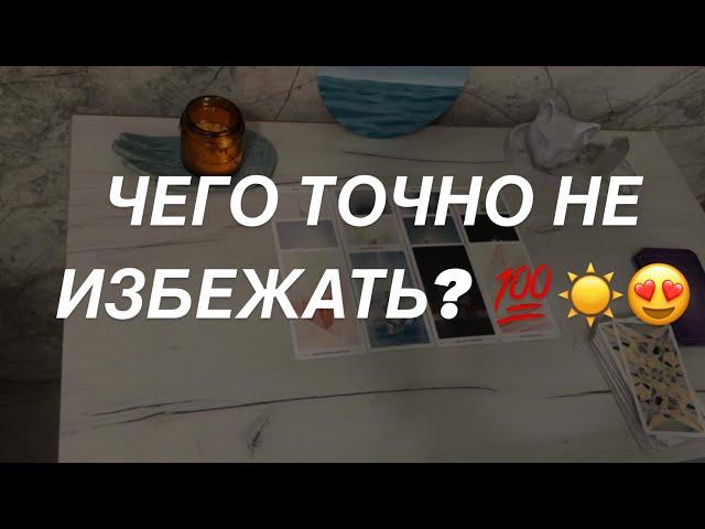 Таро расклад для мужчин. Чего Точно Не Избежать?