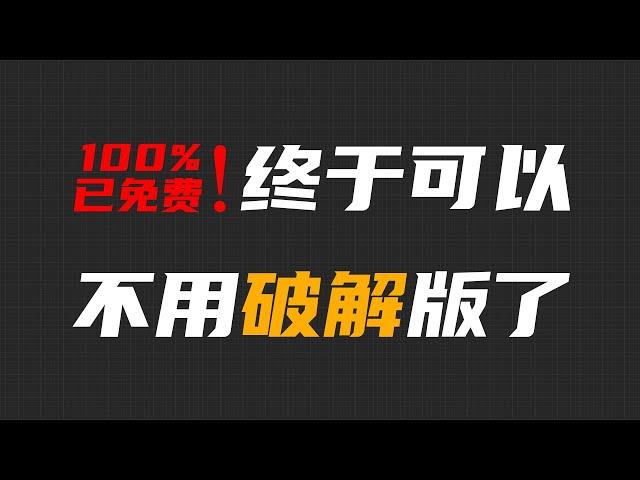 每次装机必备的神器，终于开始免费了！【Joker鹏少】