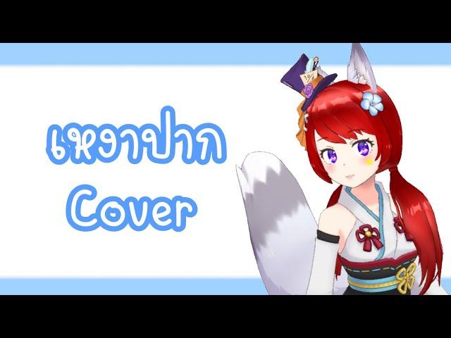 เหงาปาก Cover | Mitsuki Vtuber | Vtuber Thai