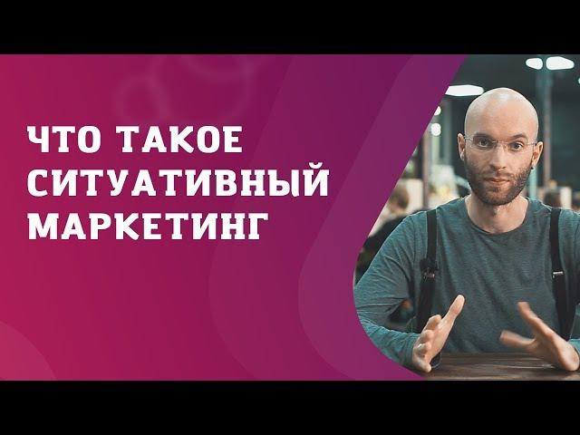 Что такое ситуативный маркетинг? Примеры и рекомендации