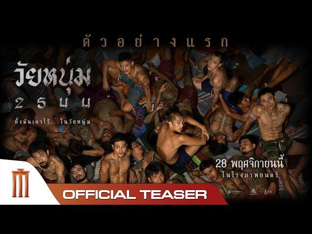 วัยหนุ่ม 2544 - Official Teaser