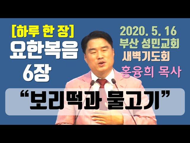 [하루 한 장] 요한복음6장_보리떡과 물고기