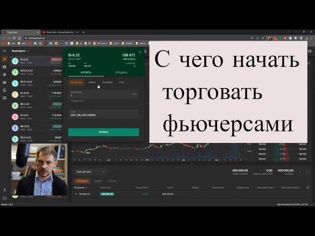 С какой суммы начать учиться торговать фьючерсами, как зарегистрировать учебный счет