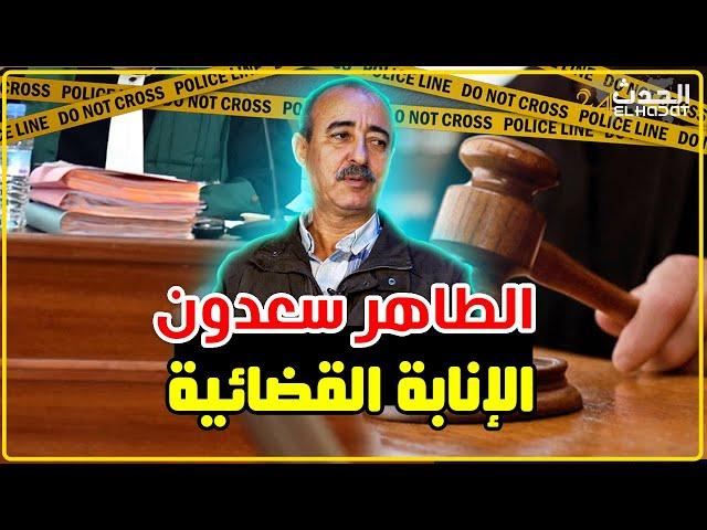 الطاهر سعدون..شنو هي الإنابة القضائية/الإنابة القضائية لا تناقش...