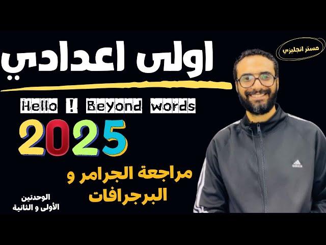 مراجعة قوية جدا لجرامر و برجرافات الوحدتين الأولى و الثانية | الصف الاول الاعدادي | 2025