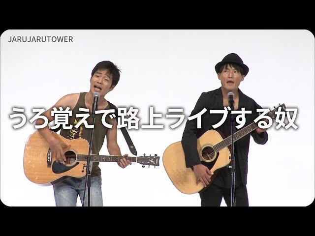 １億回記念！本気ネタ！『うろ覚えで路上ライブする奴』【JARUJARUTOWER】