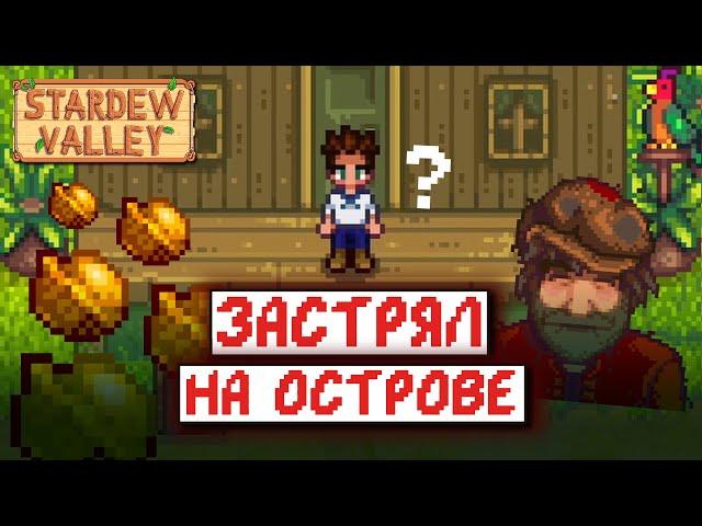 Stardew Valley, но я ЖИВУ НА ОСТРОВЕ | часть 1