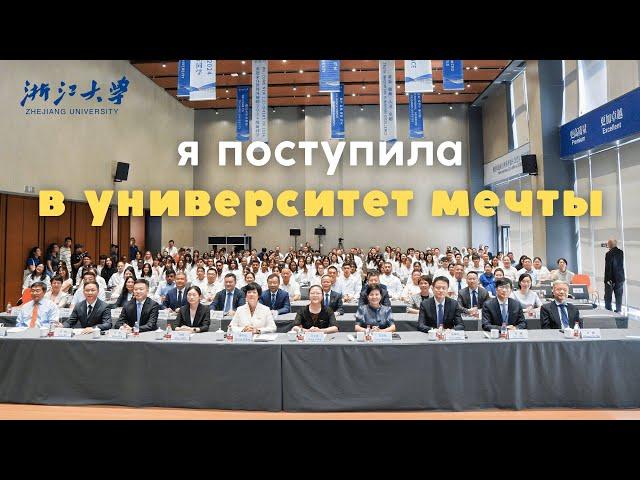 Я ПОСТУПИЛА / медицинский университет в китае, zhejiang university, mbbs