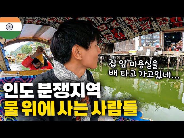 배 없이는 집 밖으로 한 발자국도 못 나간다는 인도의 국가 분쟁지역, 스리나가르 【인도 여행 7】