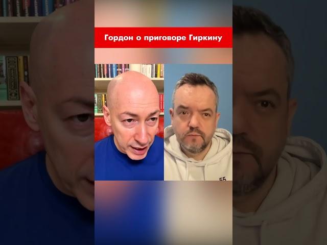 Гордон о приговоре Гиркину #shorts