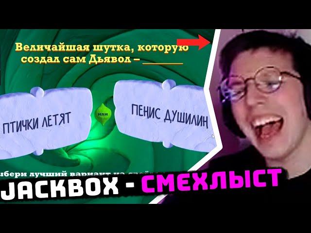 МАЗЕЛЛОВ ИГРАЕТ В ДЖЕКБОКС СО ЗРИТЕЛЯМИ | JACKBOX - СМЕХЛЫСТ 3 | #4