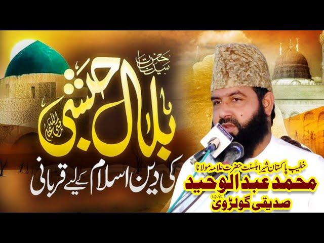 Hazrat Bilal Habshi Ka Complete Waqia | Allama Abdul Waheed Siddiqui Golarvi | Talha sound