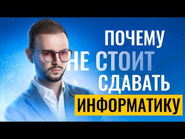 Почему не стоит сдавать ЕГЭ по информатике | Артем Имаев | 100балльный репетитор