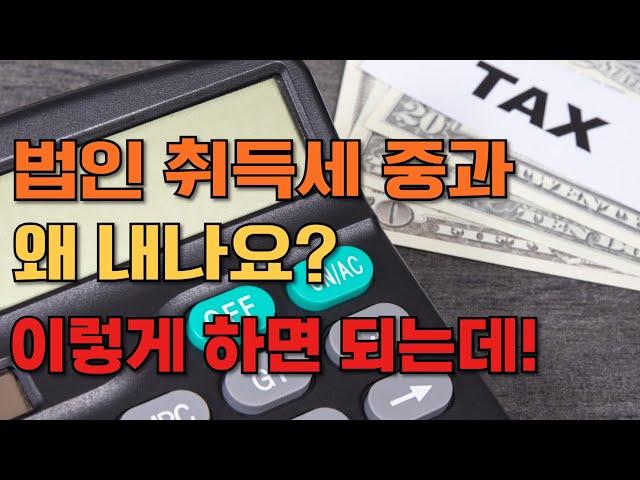 법인 취득세 중과 왜 내나요? 이렇게 하면 되는데! 법인으로 부동산 취득 시 취득세 중과세 피하는 꿀팁 대방출