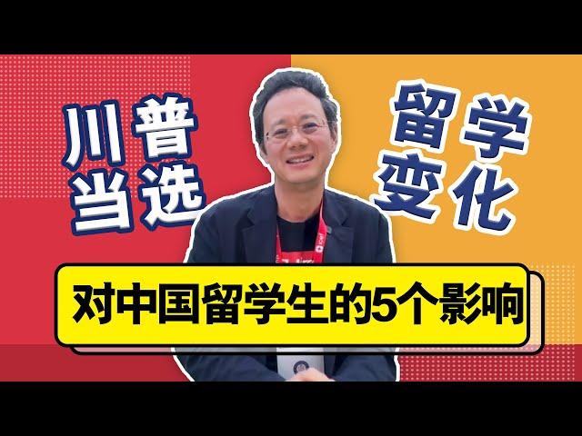 川普再次当选！谈谈这对中国留学生的5个影响！