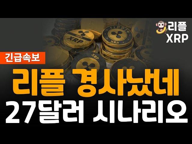 ※긴급속보※ 리플 XRP 27달러