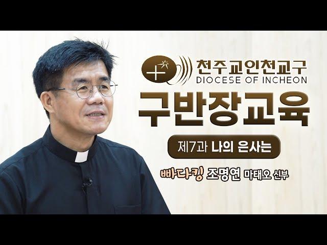 인천교구 구반장 9월 신앙교육 -  제7과 '나의 은사는'