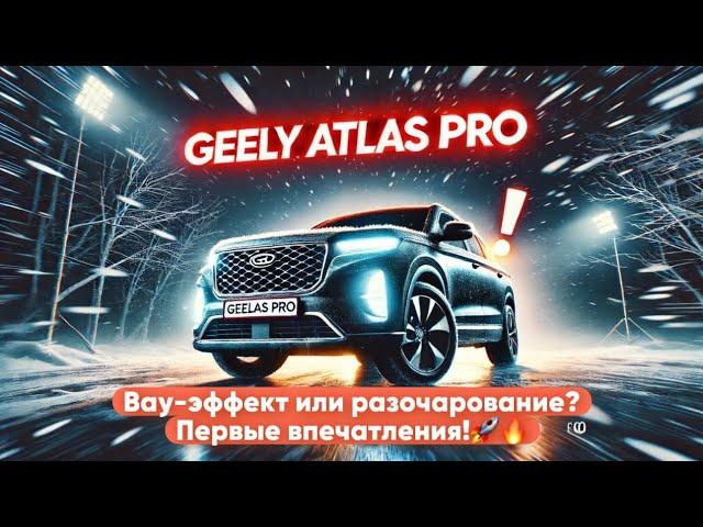 Geely Atlas Pro – вау-эффект или разочарование? Первые впечатления! #GeelyAtlasPro #CarSpirit