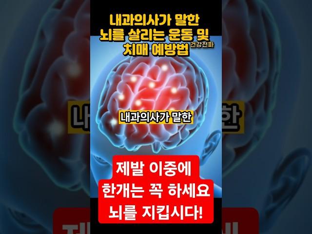 뇌를 살리는 운동 및 치매 예방법 (Feat. 내과의사)