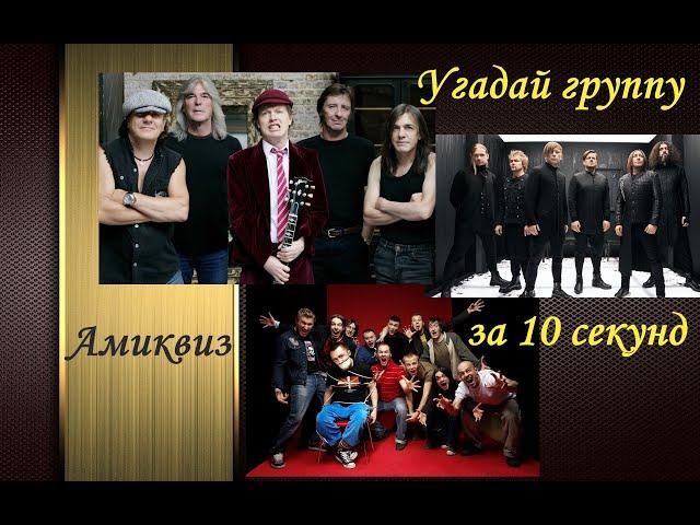 Угадай группу за 10 секунд | Амиквиз
