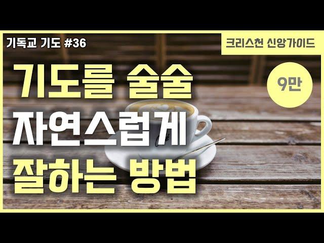 [기독교 기도하는법 #36]  기도를 쉽고 자연스럽게 잘하는 3가지 팁