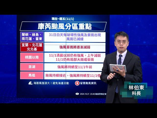 113年10月31日23:40康芮颱風警報記者會(中央氣象署發布)