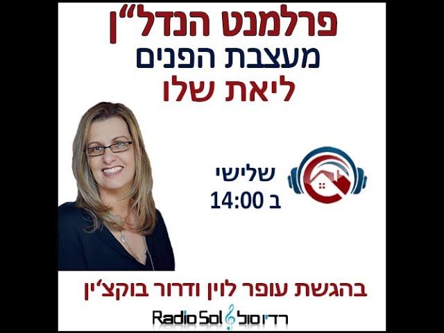 ליאת שלו, מעצבת הפנים  מתארח בתוכנית פרלמנט הנדל"ן