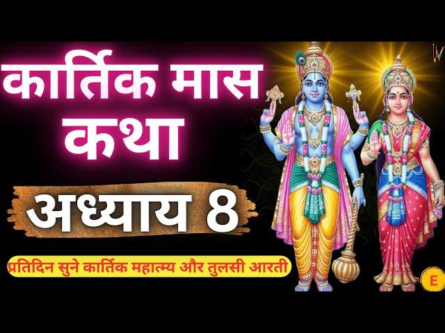 कार्तिक मास कथा - अध्याय 8 || Kartik Maas Ki Katha Day 8 || Kartik Mahatmya Adhyay 8