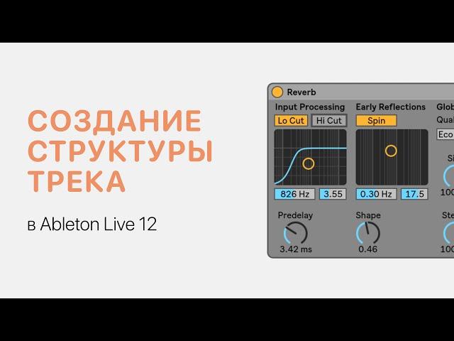 Создание структуры трека в Ableton Live 12 [Ableton Pro Help]