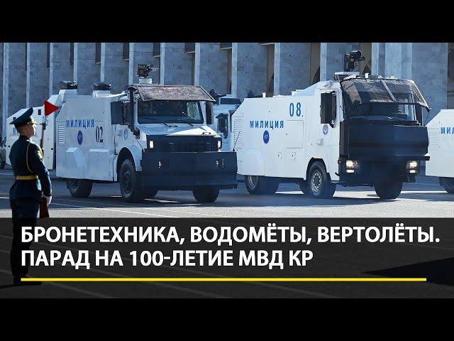 Бронетехника, водомёты, вертолёты — Парад на 100-летие МВД Кыргызстана