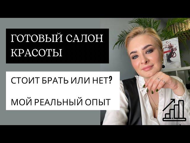 Не покупай готовый салон красоты! Пока не посмотришь это видео. Главные нюансы.