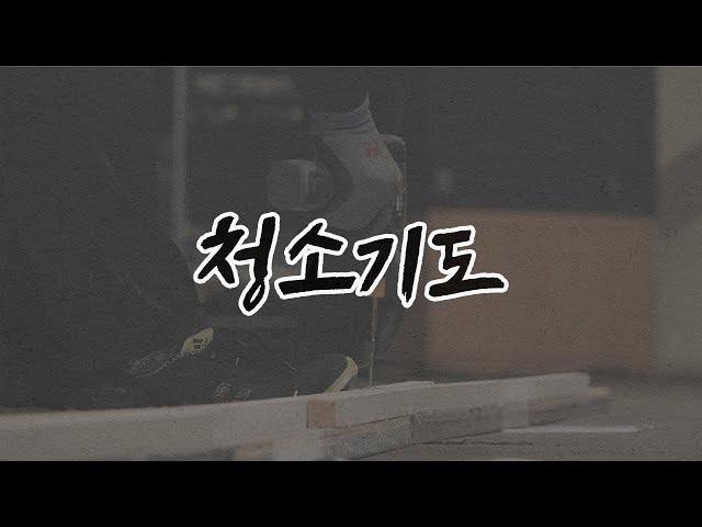 청소기도  | 인생이 바뀌는 기도 오디오북 | ASMR | 브라이언박 목사 | [Just Jesus]