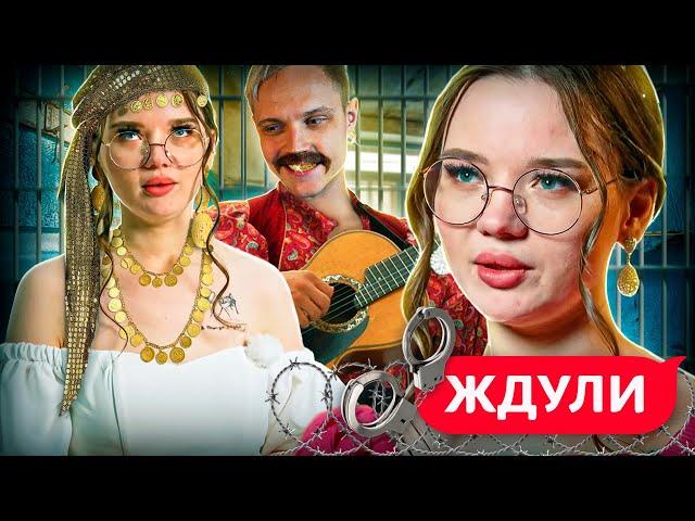 СВЯЗАЛАСЬ С ЦЫГАНОМ, КОТОРЫЙ СИДИТ ЗА НАРКОТ*КИ!  Ждули | 2 Сезон | 8 Выпуск