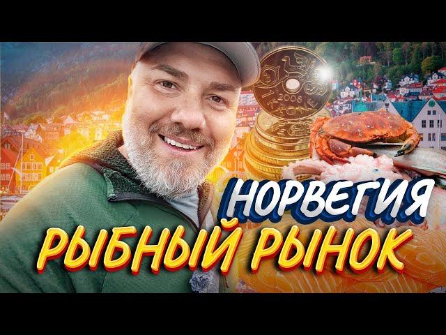 Рыбный рынок Бергена: Цены как на квартиру, виды как в сказке!