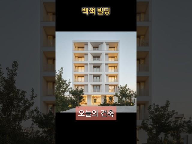 #백색건축 #화이트건축 #빌딩투자  #easybuilding