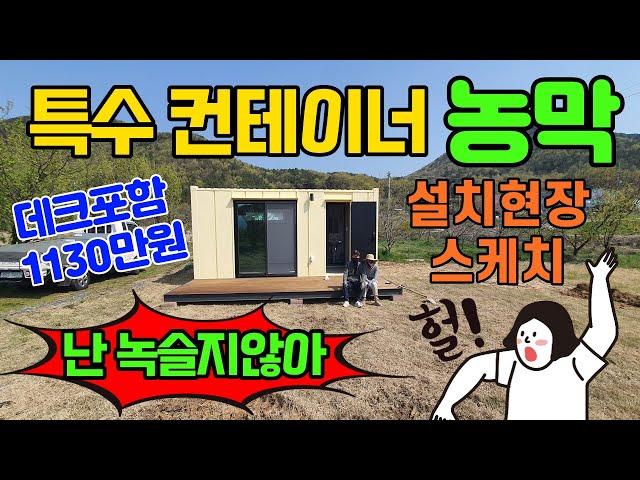 #컨테이너농막 #용사마하우스 녹슬지않는 특수컨테이너농막 설치현장 스케치 예쁨주의!!