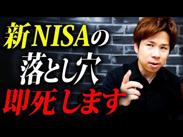 【新NISA】初心者は’’コレ’’で失敗します！お得な制度に潜む罠とは？