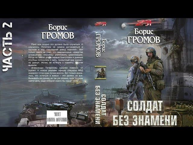 Аудиокнига: Солдат без знамени. Зона 31. Часть 2. Борис Громов. Фантастика. Постапокалиптика.