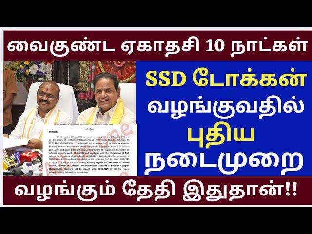 Vaikunda Ekadesi SSD Token Issuing date and new procedure |Tirumala tirupati free darshan news tamil