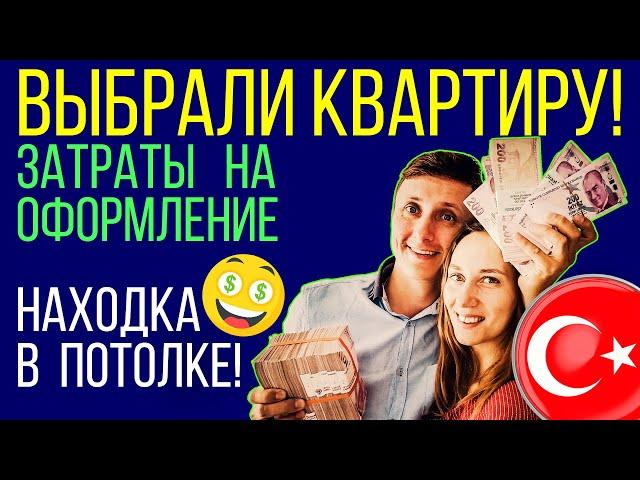 Процесс покупки квартиры. Турция, Мерсин, Тедже.
