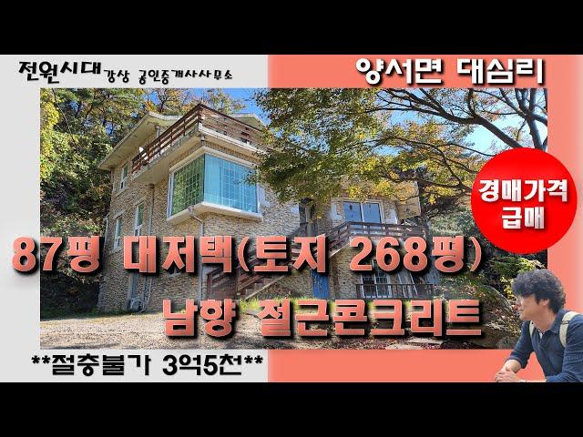 *절충불가 3억5천* 양서면 대심리 철콘 남향 대저택 양평전원주택 매매 급매주택 급처분주택 국수역 역세권 6번국도 남양평IC 접근성우수 3층주택 대가족거주 세대합가 펜션민박 강조망