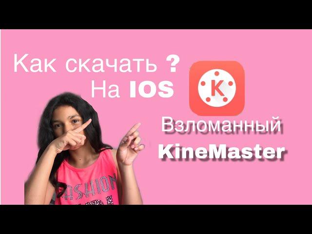 Как скачать взломанный KineMaster на IOS