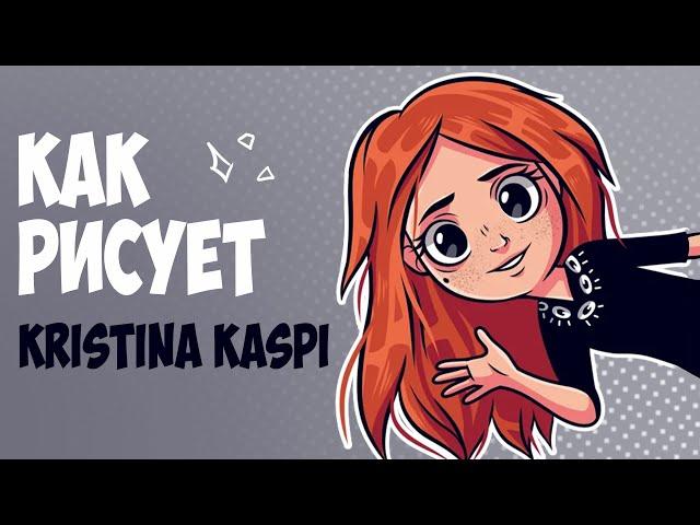 Арт РАЗБОР. Как рисует Kristina Кaspi