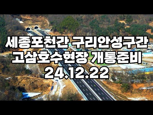 세종포천간 구리안성간 안성고삼호수구간 개통준비 24.12.22현장